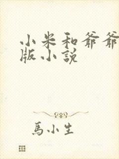 小米和爷爷完整版小说封面