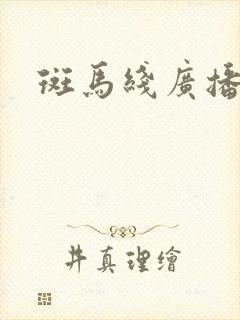 斑马线广播剧