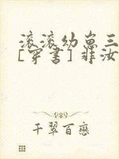 滚滚幼崽三岁半[穿书] 非汝封面