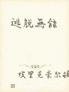 逃脱无能封面