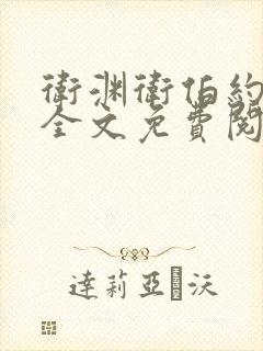 卫渊卫伯约小说全文免费阅读