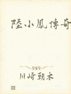 陆小凤传奇之封面