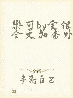 乐可by金银花全文加番外免费阅读