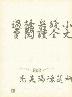 过桥米线小说免费阅读全文
