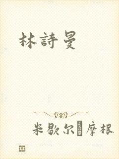 林诗曼封面