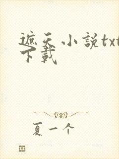 遮天小说txt下载