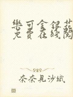 乐可金银花全文免费在线阅读