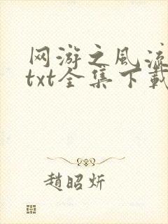网游之风流骑士txt全集下载