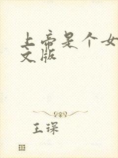 上帝是个女孩中文版封面