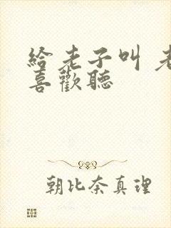 给老子叫 老子喜欢听