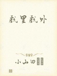 戏里戏外