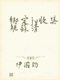 绑定jy收集系统苏清封面