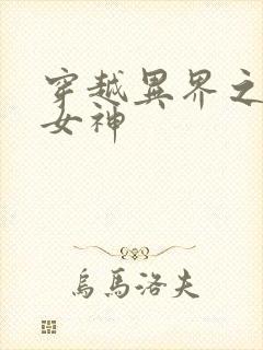 穿越异界之欲望女神
