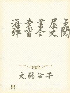 海棠书屋免费无弹窗全文阅读