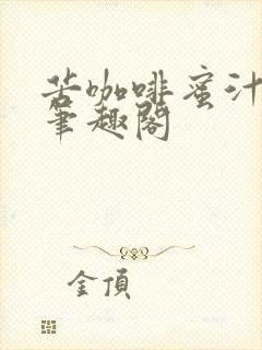 苦咖啡蜜汁樱桃笔趣阁封面
