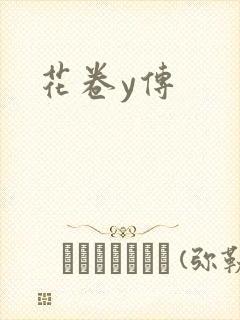 花卷y传