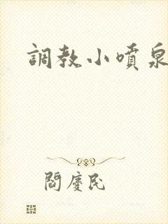 调教小喷泉