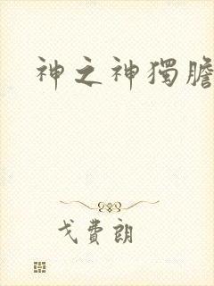 神之神独胆王