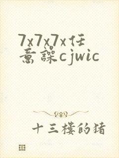 7x7x7x任意噪cjwic