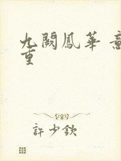 九阙凤华 意千重