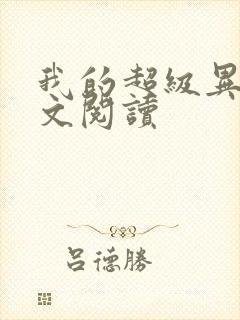 我的超级异能全文阅读封面