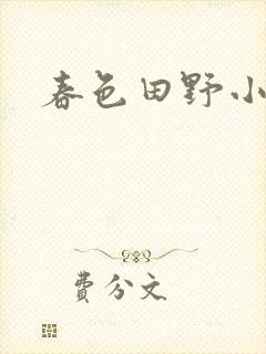 春色田野小说