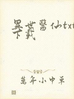 异世医仙txt下载