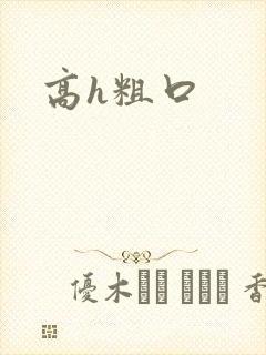 高h粗口封面