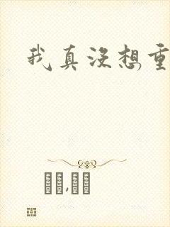 我真没想重生啊