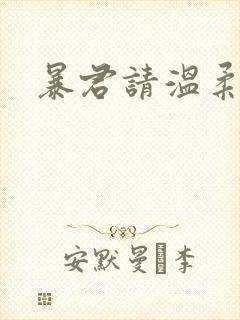 暴君请温柔