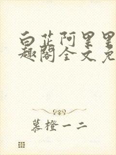 白芷阿里里呀笔趣阁全文免费阅读