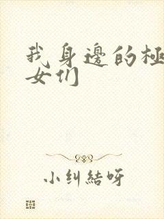 我身边的极品美女们封面