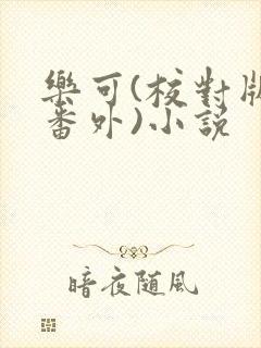 乐可(校对版+番外)小说