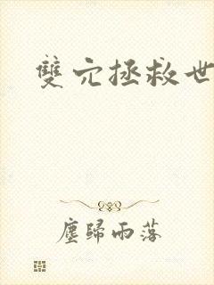 双穴拯救世界