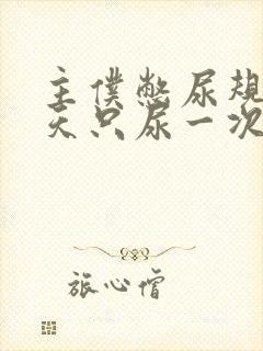 主仆憋尿规定一天只尿一次封面