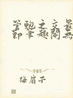 管鲍之交最新章节笔趣阁无弹窗