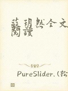 苏玥然全文免费阅读