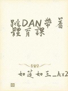 跳DAN带着上体育课封面