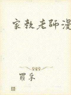 家教老师漫画