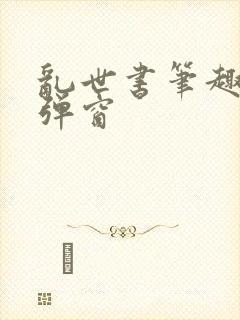乱世书笔趣阁无弹窗