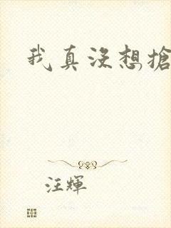 我真没想抢男主