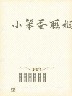 小笨蛋联姻啦