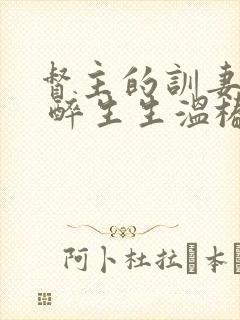 督主的训妻日常 醉生生温椿南