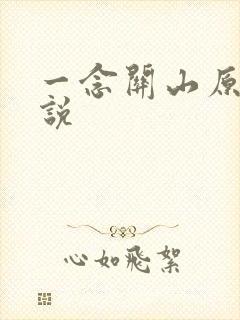 一念关山原著小说