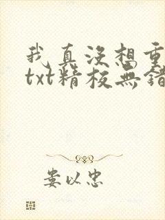 我真没想重生啊txt精校无错版
