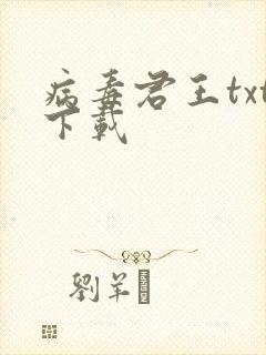 病毒君王txt下载