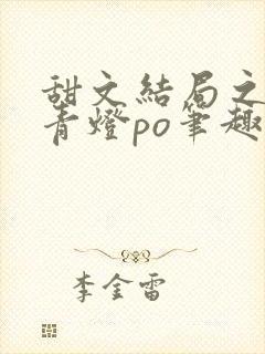 甜文结局之后 青灯po笔趣阁封面