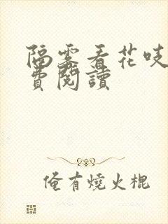 隔雾看花吱吱免费阅读封面