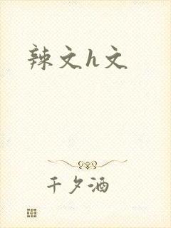 辣文h文