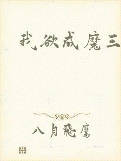我欲成魔三部曲封面